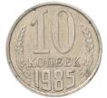 Монета 10 копеек 1985 года (Артикул: T11-54131) — Фото №1