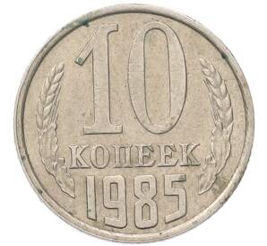 10 копеек 1985 года — Фото №1