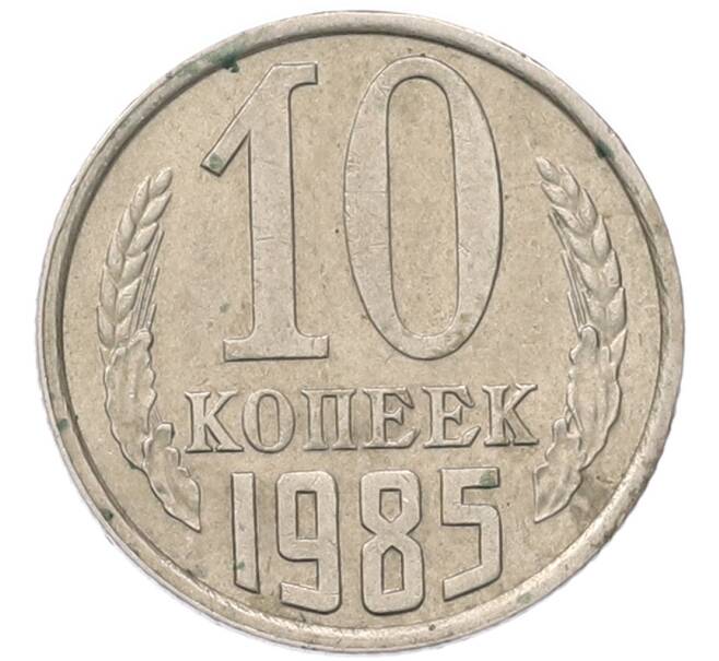 Монета 10 копеек 1985 года (Артикул: T11-54131) — Фото №1
