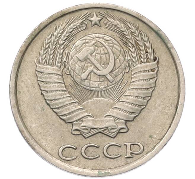 Монета 10 копеек 1985 года (Артикул: T11-54131) — Фото №2