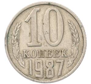 10 копеек 1987 года — Фото №1