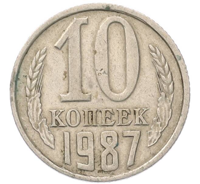 Монета 10 копеек 1987 года (Артикул: T11-54132) — Фото №1
