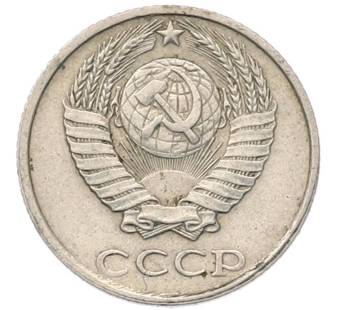 Монета 10 копеек 1987 года (Артикул: T11-54132) — Фото №2