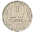 Монета 10 копеек 1990 года (Артикул: T11-54133) — Фото №1