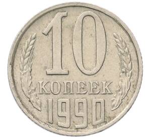 10 копеек 1990 года — Фото №1
