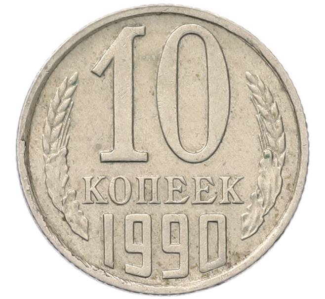 Монета 10 копеек 1990 года (Артикул: T11-54133) — Фото №1
