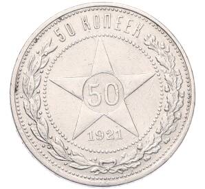 50 копеек 1921 года (АГ) — Фото №1