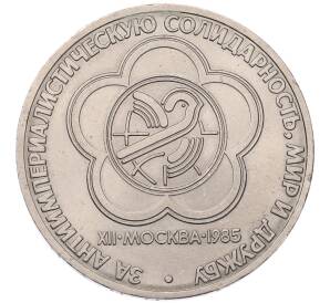 1 рубль 1985 года «XII Международный фестиваль молодежи и студентов в Москве»