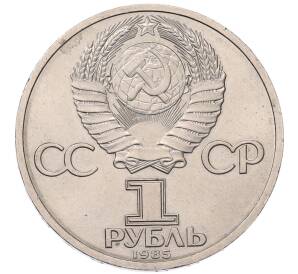 1 рубль 1985 года «XII Международный фестиваль молодежи и студентов в Москве»