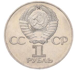 1 рубль 1975 года ЛМД «30 лет Победы» — Фото №2