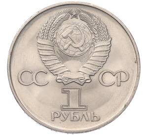 1 рубль 1975 года ЛМД «30 лет Победы» — Фото №2