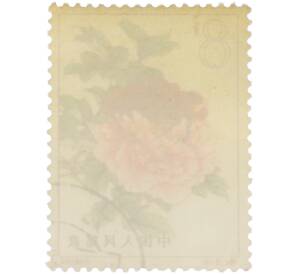 Почтовая марка 8 фыней 1964 года Китай «Пионы — Сорт Эр Цяо» — Фото №2