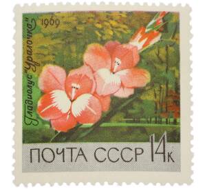 Почтовая марка 14 копеек 1969 года «Тропические растения — Гладиолус Уралочка»