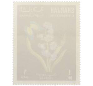 Почтовая марка 1 дирхам 1967 года Шарджа «Цветы и бабочки — Гиацинт»