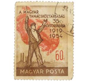 Почтовая марка 60 филлеров 1954 года Венгрия «35-летие Венгерской Советской Республики — Рабочий с красным знаменем»