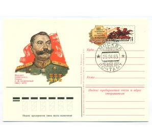 Почтовая карточка 1983 года «100 лет со дня рождения Маршала Советского Союза Семена Михайловича Буденного»