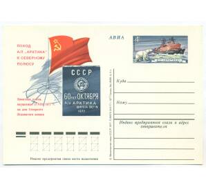 Почтовая карточка 1977 года «Поход атомного ледокола «Арктика» к Северному полюсу»
