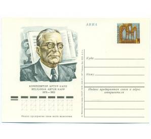 Почтовая карточка 1978 года «Композитор Артур Иосифович Капп»