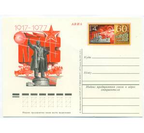 Почтовая карточка 1977 года «60 лет Великой Октябрьской социалистической революции»