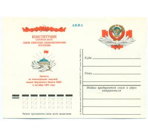 Почтовая карточка 1977 года «Конституция Союза Советских Социалистических Республик»