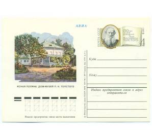 Почтовая карточка 1978 года СССР «Ясная Поляна — Дом-музей Л. Н. Толстого»