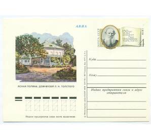 Почтовая карточка 1978 года СССР «Ясная Поляна — Дом-музей Л. Н. Толстого»