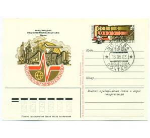 Почтовая карточка 1983 года «Международная специализированная выставка «Автоматизация-83»»