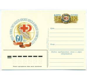 Почтовая карточка 1983 года «60 лет Ордена Ленина Союзу Обществ Красного Креста и Красного Полумесяца СССР»