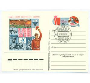 Почтовая карточка 1983 года «VIII Летняя Спартакиада народов СССР»