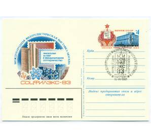 Почтовая карточка 1983 года «Международная филателистическая выставка «Соцфилэкс-83»»
