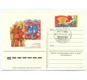 Почтовая карточка 1983 года «Социальное переустройство села — органическая часть Продовольственной программы»