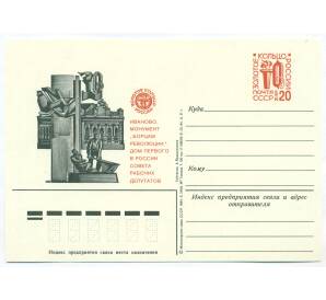 Почтовая карточка 1984 года «Золотое кольцо России. Иваново — Монумент «Борцам революции» и Дом Первого в России Совета рабочих депутатов»