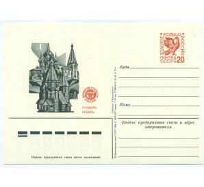 Почтовая карточка 1984 года «Золотое кольцо России. Суздаль — Кремль»
