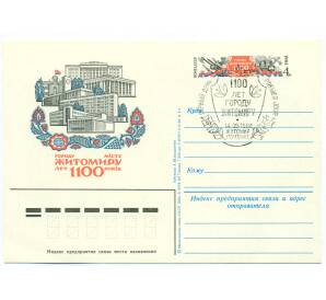 Почтовая карточка 1984 года «Городу Житомиру 1100 лет»