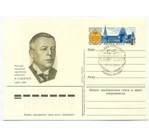 Почтовая карточка 1984 года «125 лет со дня рождения Федора Осиповича Шехтеля»