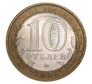 10 рублей 2006 года ММД Российская Федерация — Приморский край