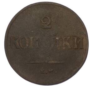 2 копейки 1838 года ЕМ НА