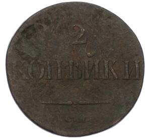 2 копейки 1838 года СМ