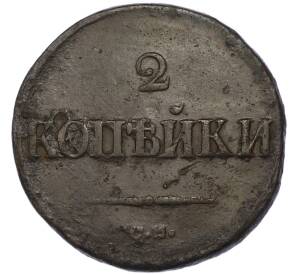 2 копейки 1838 года СМ