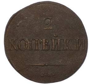 2 копейки 1838 года СМ