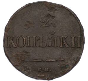 2 копейки 1838 года СМ