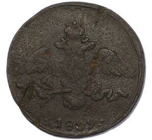 2 копейки 1839 года СМ