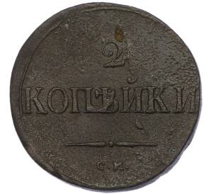 2 копейки 1839 года СМ
