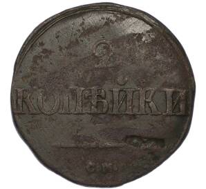 2 копейки 1839 года СМ