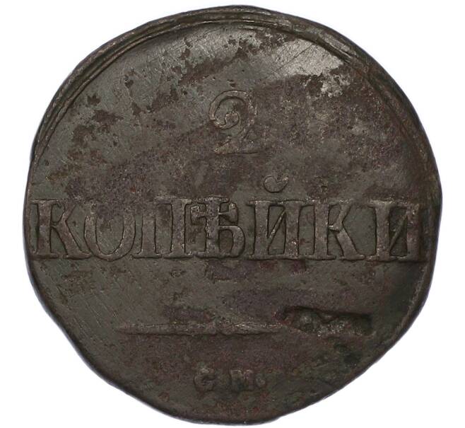 Монета 2 копейки 1839 года СМ (Артикул: K7-4547) — Фото №2