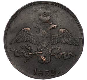 2 копейки 1839 года СМ