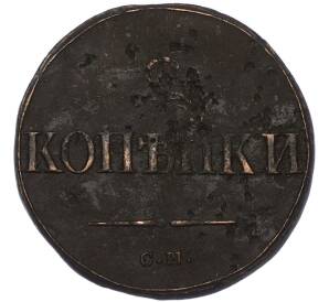 2 копейки 1839 года СМ