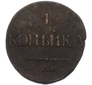 1 копейка 1831 года СМ