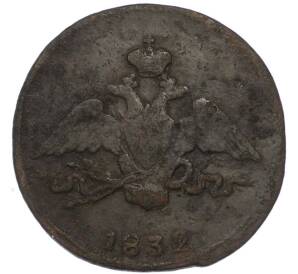 1 копейка 1832 года СМ