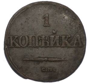 1 копейка 1832 года СМ